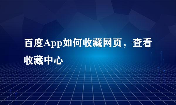 百度App如何收藏网页，查看收藏中心