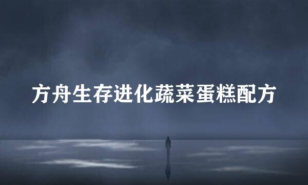 方舟生存进化蔬菜蛋糕配方