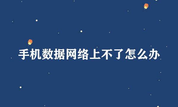 手机数据网络上不了怎么办