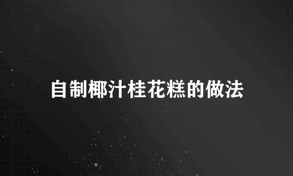 自制椰汁桂花糕的做法