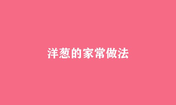 洋葱的家常做法