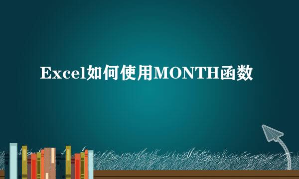 Excel如何使用MONTH函数