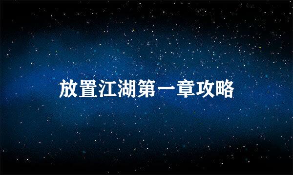 放置江湖第一章攻略
