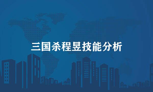 三国杀程昱技能分析