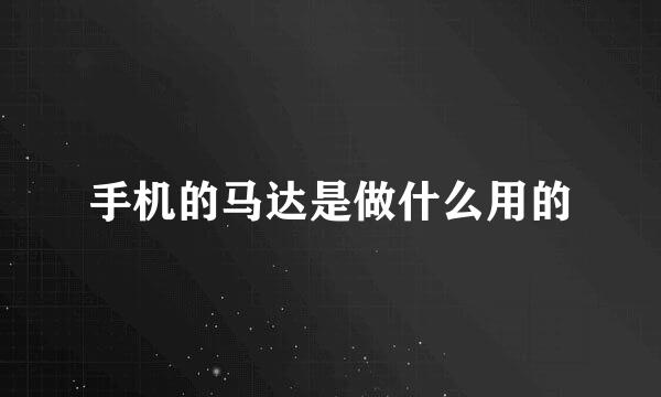 手机的马达是做什么用的