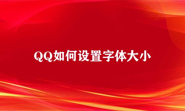 QQ如何设置字体大小