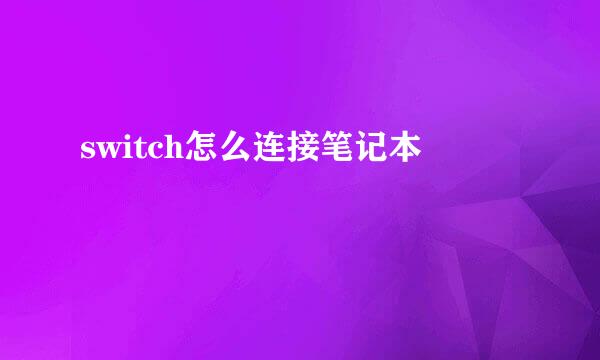 switch怎么连接笔记本