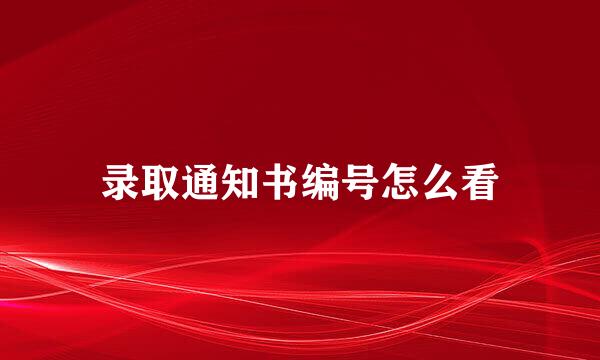 录取通知书编号怎么看