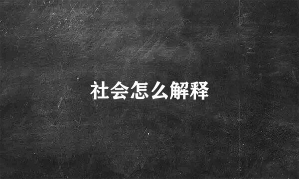 社会怎么解释