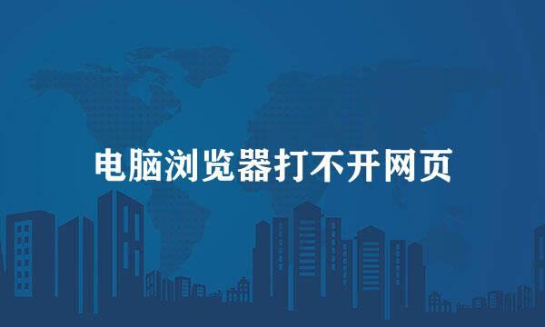 电脑浏览器打不开网页