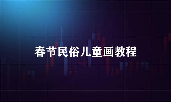 春节民俗儿童画教程
