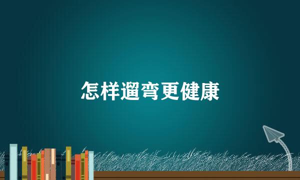 怎样遛弯更健康