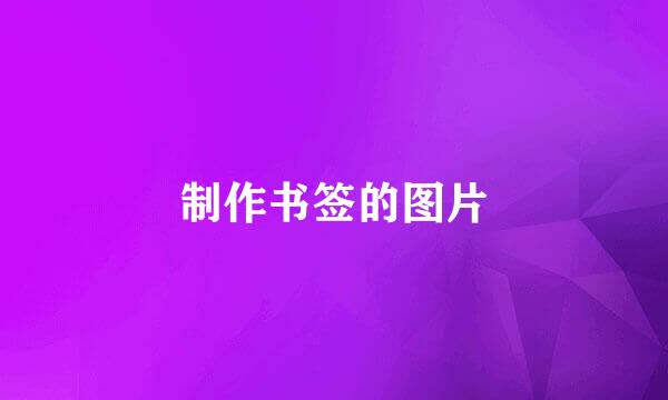 制作书签的图片