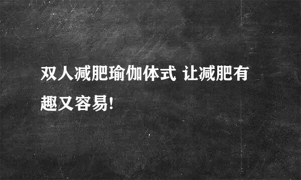 双人减肥瑜伽体式 让减肥有趣又容易!