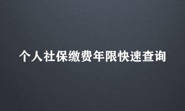 个人社保缴费年限快速查询