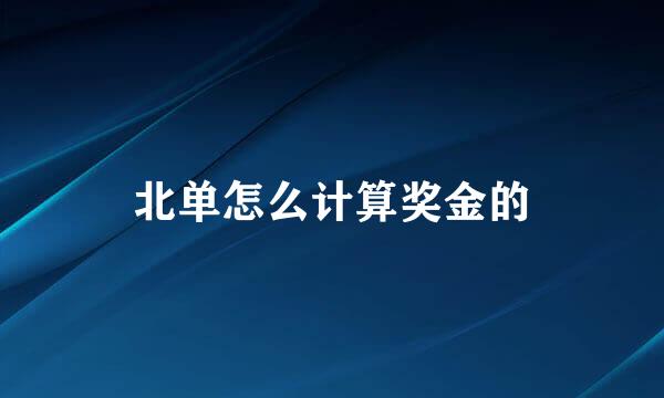 北单怎么计算奖金的