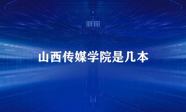 山西传媒学院是几本