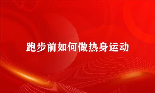 跑步前如何做热身运动