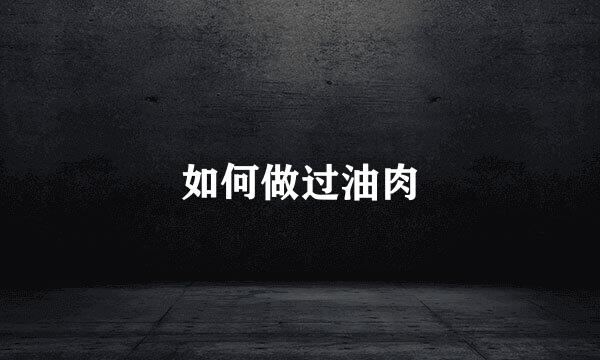 如何做过油肉
