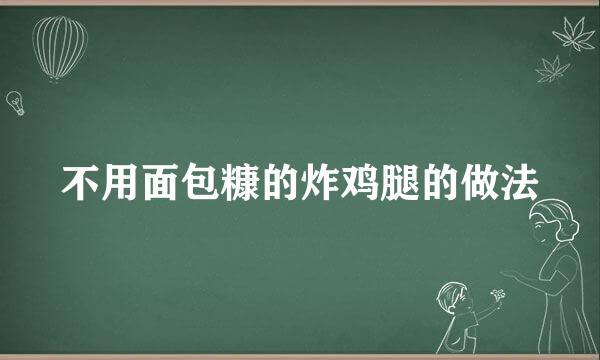 不用面包糠的炸鸡腿的做法