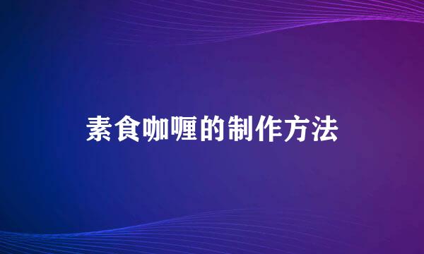 素食咖喱的制作方法