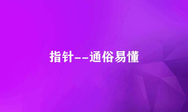 指针--通俗易懂