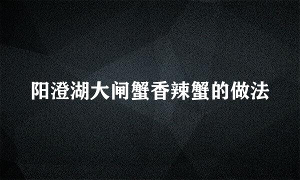 阳澄湖大闸蟹香辣蟹的做法