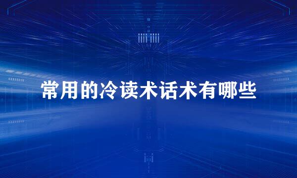 常用的冷读术话术有哪些