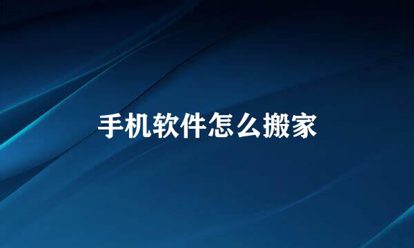 手机软件怎么搬家