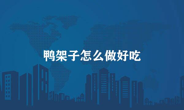鸭架子怎么做好吃