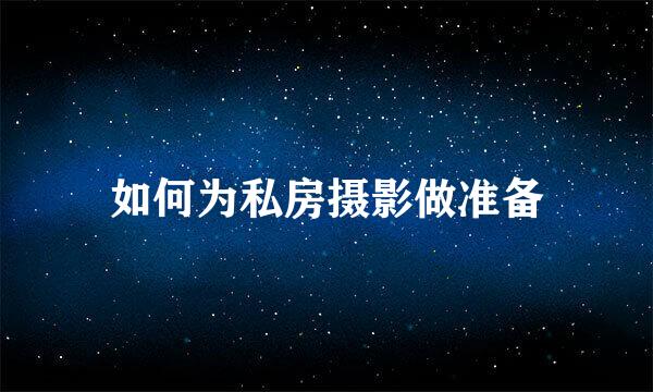 如何为私房摄影做准备