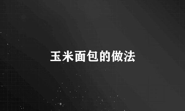 玉米面包的做法