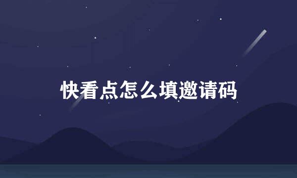 快看点怎么填邀请码