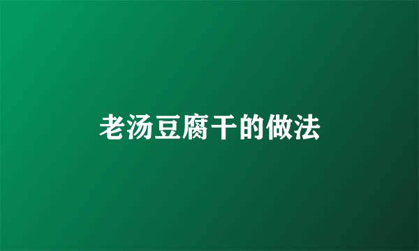 老汤豆腐干的做法