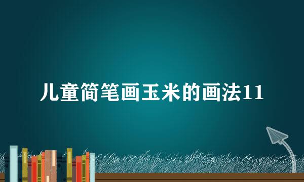 儿童简笔画玉米的画法11