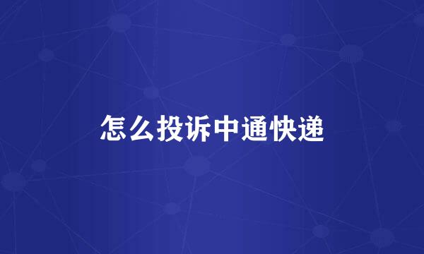 怎么投诉中通快递
