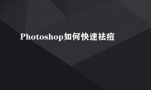Photoshop如何快速祛痘