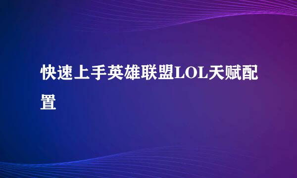 快速上手英雄联盟LOL天赋配置