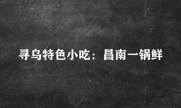 寻乌特色小吃：昌南一锅鲜