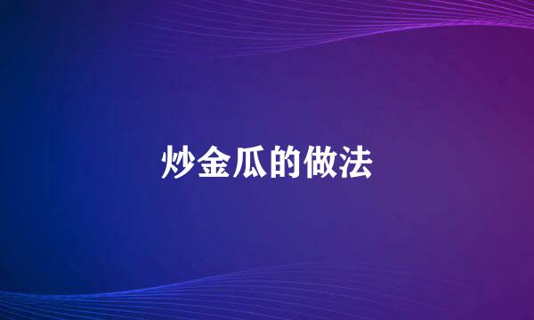 炒金瓜的做法