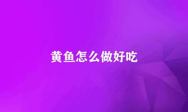 黄鱼怎么做好吃