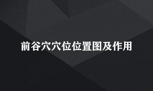 前谷穴穴位位置图及作用