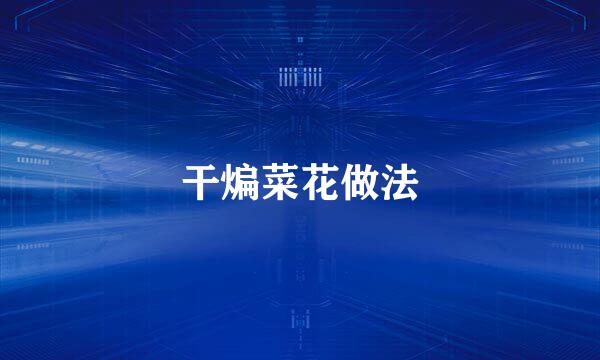 干煸菜花做法