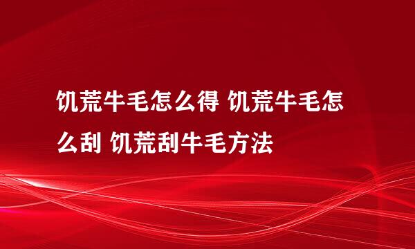 饥荒牛毛怎么得 饥荒牛毛怎么刮 饥荒刮牛毛方法