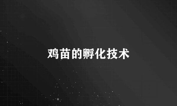 鸡苗的孵化技术