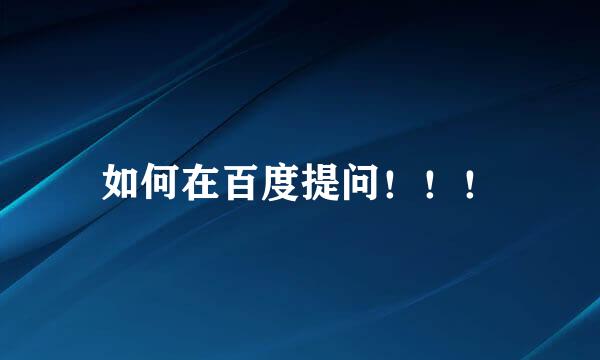 如何在百度提问！！！