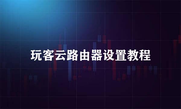 玩客云路由器设置教程