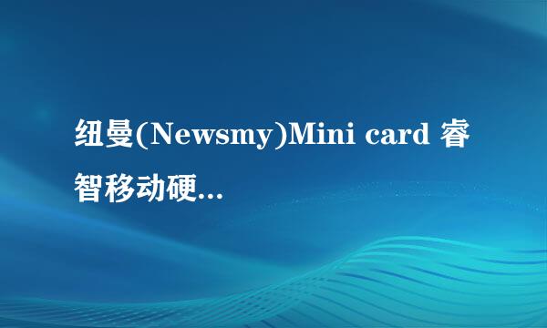 纽曼(Newsmy)Mini card 睿智移动硬盘深度测评