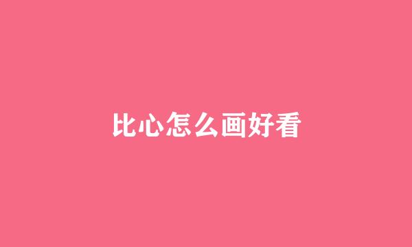 比心怎么画好看