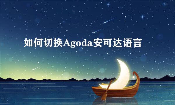 如何切换Agoda安可达语言